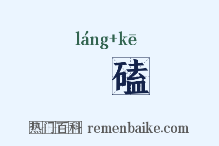 硠磕是什么意思的图片